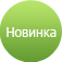 Новинка! Новинка!