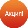 Акция! Акция!